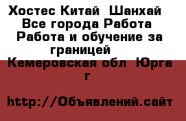 Хостес Китай (Шанхай) - Все города Работа » Работа и обучение за границей   . Кемеровская обл.,Юрга г.